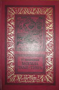 Нефедьев К. М. Могила Таме-Тунга. Челябинск, Юж.-Урал. кн. изд-во, 1991