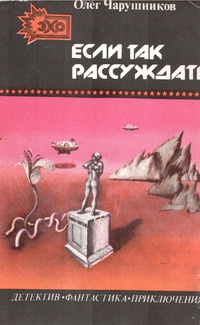 Чарушников О. И. Если так рассуждать…. Баку, Гянджлик, 1990