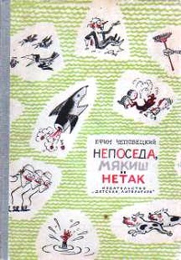 Чеповецкий Е. П. Непоседа, Мякиш и Нетак. М., Дет. лит., 1965