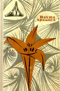 Вахта «Арамиса». Л., Лениздат, 1967