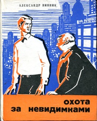 Винник А. Я. Охота за невидимками. Донецк, Донбасс, 1968