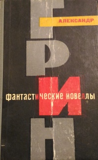 Грин А. С. Фантастические новеллы. Воронеж, Центр.-Чернозем. кн. изд-во, 1965