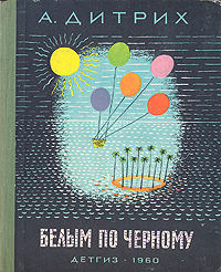 Дитрих А. К. Белым по черному. М., Дет. лит., 1960