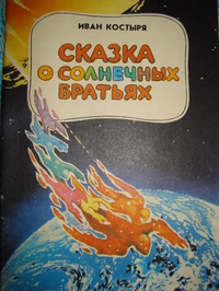 Костыря И. С. Сказка о солнечных братьях. Донецк, Донбасс, 1989