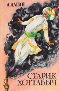 Лагин Л. И. Старик Хоттабыч. Таллинн, Ээсти раамат, 1990