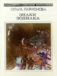 Ларионова О. Н. Знаки зодиака. М., Мол. гвардия, 1983