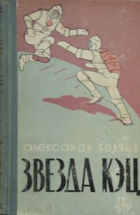 Беляев А. Р. Звезда КЭЦ. Оренбург, Кн. изд-во, 1959