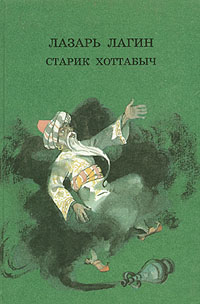 Лагин Л. И. Старик Хоттабыч. М., Дет. лит., 1991