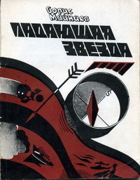 Майнаев Б. М. Падающая звезда. Фрунзе, Кыргызстан, 1988