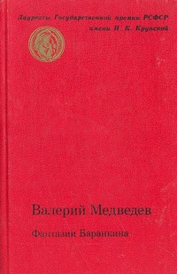 Медведев В. В. Фантазии Баранкина. М., Сов. Россия, 1985