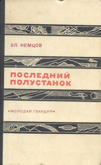 Немцов В. И. Последний полустанок. М., Мол. гвардия, 1970