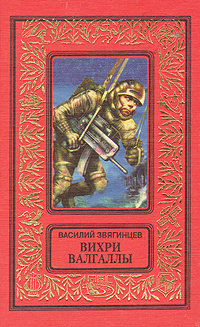 Звягинцев В. Д. Вихри Валгаллы. М., Эксмо, 1997