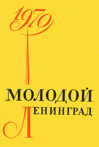 МОЛОДОЙ ЛЕНИНГРАД. 1970. Л., Сов. писатель, 1970