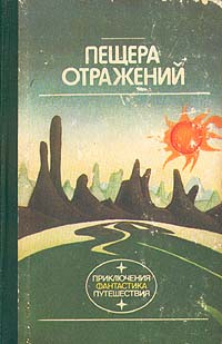 ПЕЩЕРА ОТРАЖЕНИЙ. Рига, Лиесма, 1988