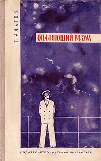 Альтов Г. С. Опаляющий разум. М., Дет. лит., 1968