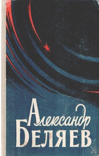 Беляев А. Р. Избранные научно-фантастические произведения. Киев, Рад. письменник, 1959. Т. 2. 1959