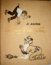 Лагин Л. И. Старик Хоттабыч. М., Дет. лит., 1986