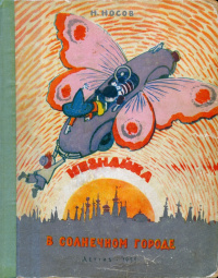 Носов Н. Н. Незнайка в Солнечном городе. М., Дет. лит., 1959