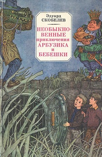 Скобелев Э. М. Необыкновенные приключения Арбузика и Бебешки. Минск, Юнацтва, 1985