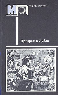 Призрак в Лубло. М., Правда, 1988