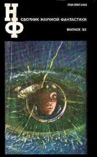 Сборник научной фантастики. М., Знание, 1964– . Вып. 30. 1985