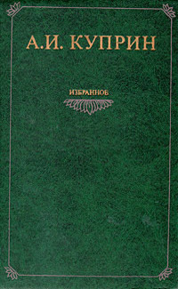 Куприн А. И. Избранное. Минск, Вышэйшая школа, 1981