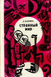 Шалимов А. И. Странный мир. Л., Сов. писатель, 1972