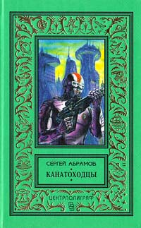 Абрамов С. А. Канатоходцы. М., Центрполиграф, 1997