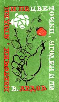 Ардов В. Е. Цветочки, ягодки и пр. М., Сов. писатель, 1972