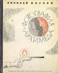 Внуков Н. А. Фотография Архимеда. Л., Дет. лит. Ленингр. отд-ние, 1968
