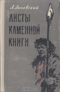 Линевский А. М. Листы каменной книги. М., Сов. писатель, 1959