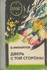 Михайлов В. Д. Дверь с той стороны. Рига, Лиесма, 1979