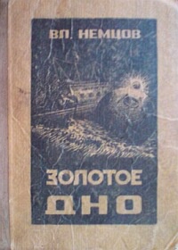 Немцов В. И. Золотое дно. Калинин, Кн. изд-во, 1949