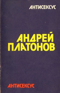 Платонов А. П. Антисексус. М., Изд-во им. Сабашниковых, 1991