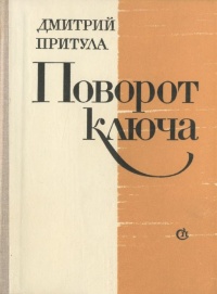 Притула Д. Н. Поворот ключа. Л., Сов. писатель, 1980