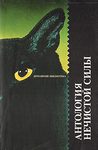 В МИРЕ ВОЛШЕБСТВА. АНТОЛОГИЯ НЕЧИСТОЙ СИЛЫ. М., Книга, 1991