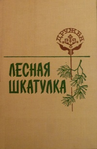 ЛЕСНАЯ ШКАТУЛКА. Йошкар-Ола, Мар. кн. изд-во, 1989