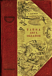 Адамов Г. Б. Тайна двух океанов. Л., Лениздат, 1946