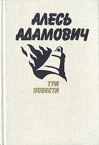 Адамович А. М. Три повести. М., Изд-во ДОСААФ, 1988