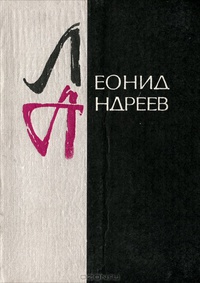 Андреев Л. Н. Рассказы. Волгоград, Ниж.-Волж. кн. изд-во, 1979