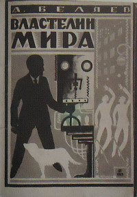 Беляев А. Р. Властелин мира. Л., Красная газета, 1929