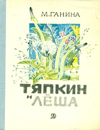 Ганина М. А. Тяпкин и Леша. М., Дет. лит., 1977