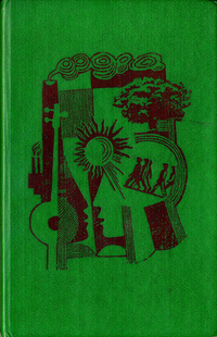 Ерубаев С. Мои ровесники. Алма-Ата, Жалын, 1985