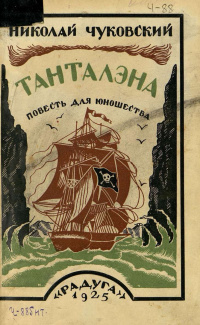 Чуковский Н. К. Танталэна. М., Л., Радуга, 1925