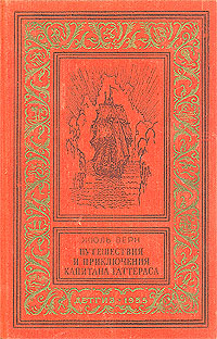 Верн Ж. Г. Путешествия и приключения капитана Гаттераса. М., Дет. лит., 1955