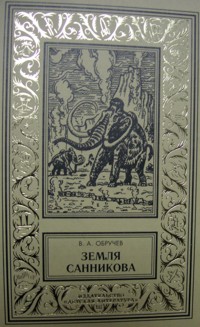 Обручев В. А. Земля Санникова. М., Дет. лит., 2004