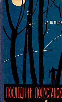 Немцов В. И. Последний полустанок. М., Сов. писатель, 1959