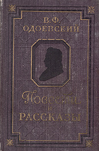 Одоевский В. Ф. Повести и рассказы. М., Худож. лит., 1959