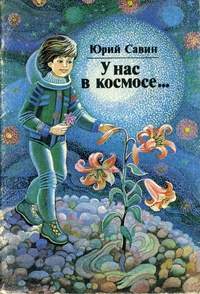 Савин Ю. И. У нас в космосе…. Минск, Юнацтва, 1988