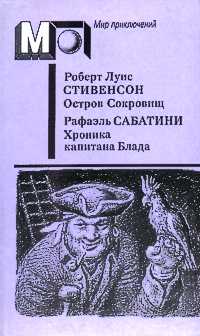 Стивенсон Р. Л. Остров сокровищ. М., Правда, 1990